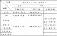 广东2024年下半年中小学教师资格考试笔试通告