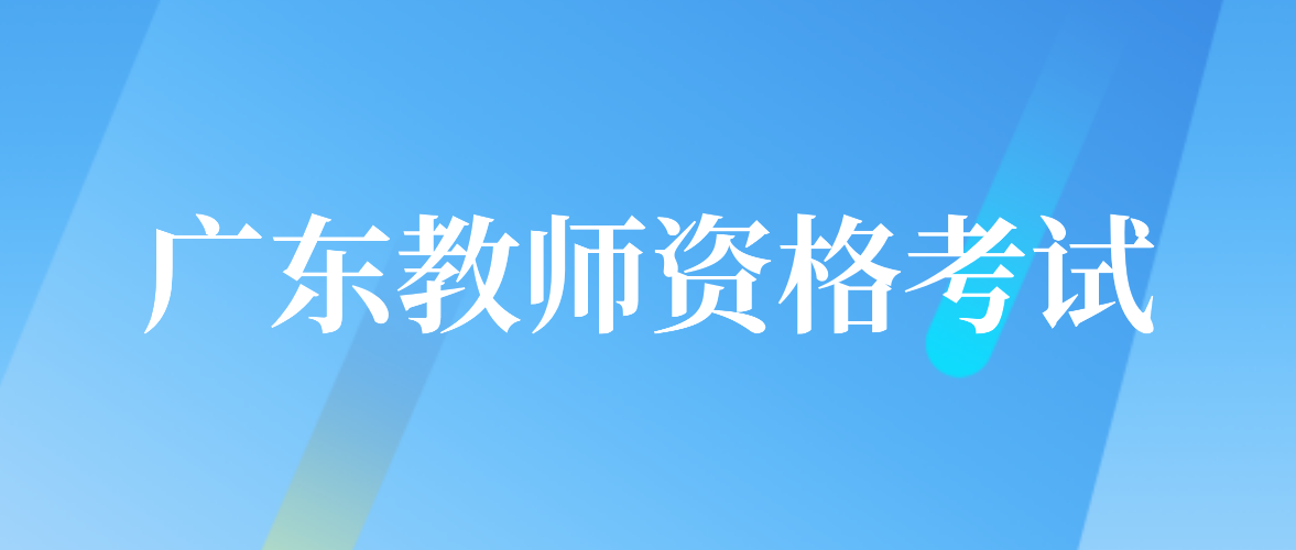 2022年广东教师资格考试成绩查询相关问题