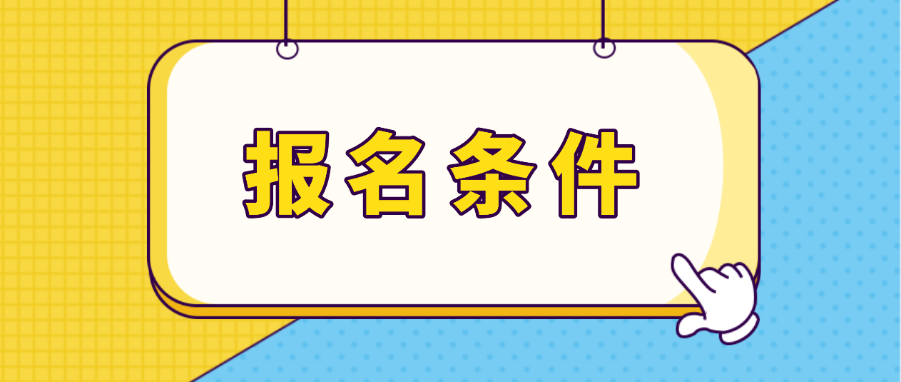 广东教师资格证报名条件有哪些？符合啥条件才能报考？