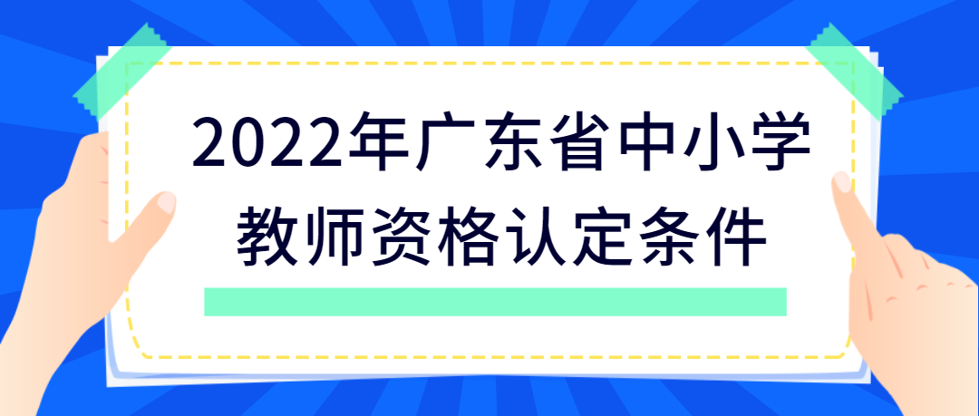 2022年广东省中小学教师资格认定条件