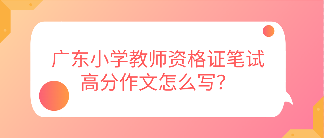 广东小学教师资格证笔试高分作文怎么写？