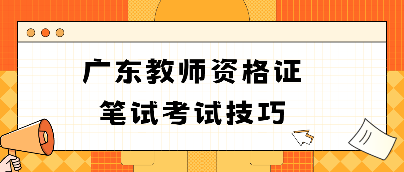 广东教师资格证笔试考试技巧