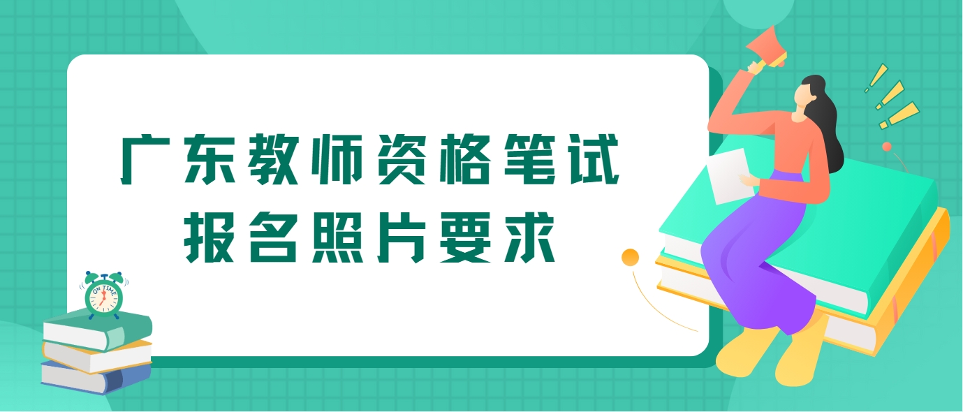 广东教师资格笔试报名照片要求