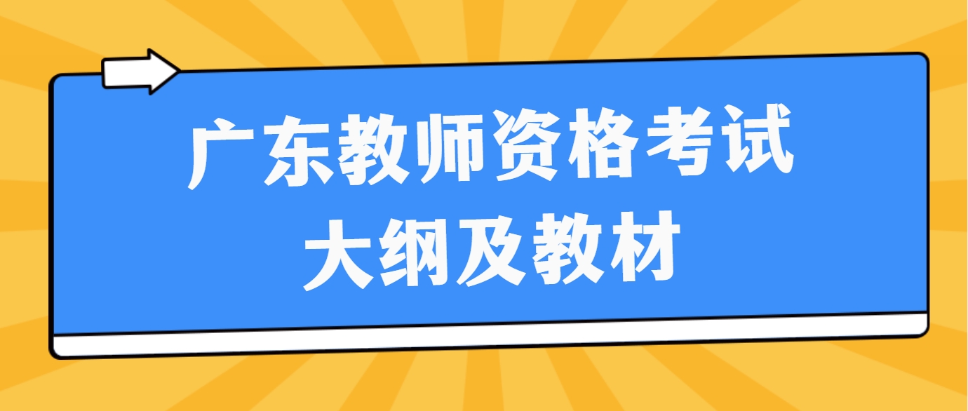 广东教师资格考试大纲及教材